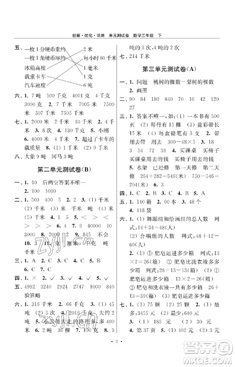 江蘇鳳凰美術(shù)出版社2023創(chuàng)新優(yōu)化訓(xùn)練單元測試卷三年級數(shù)學(xué)下冊蘇教版參考答案