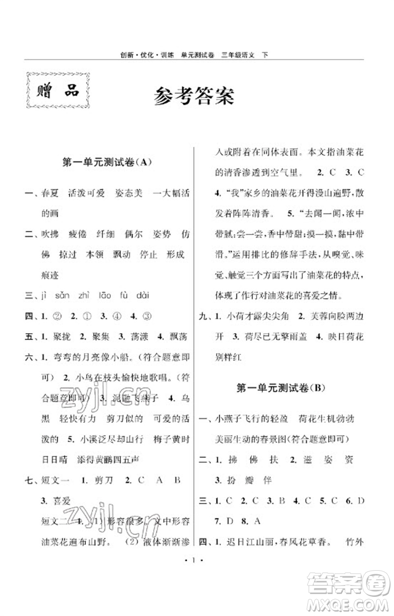 江蘇鳳凰美術(shù)出版社2023創(chuàng)新優(yōu)化訓(xùn)練單元測試卷三年級語文下冊人教版參考答案