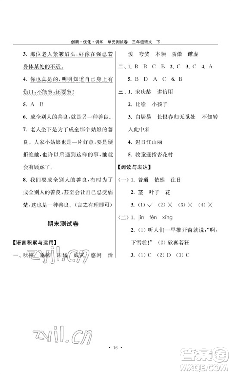 江蘇鳳凰美術(shù)出版社2023創(chuàng)新優(yōu)化訓(xùn)練單元測試卷三年級語文下冊人教版參考答案