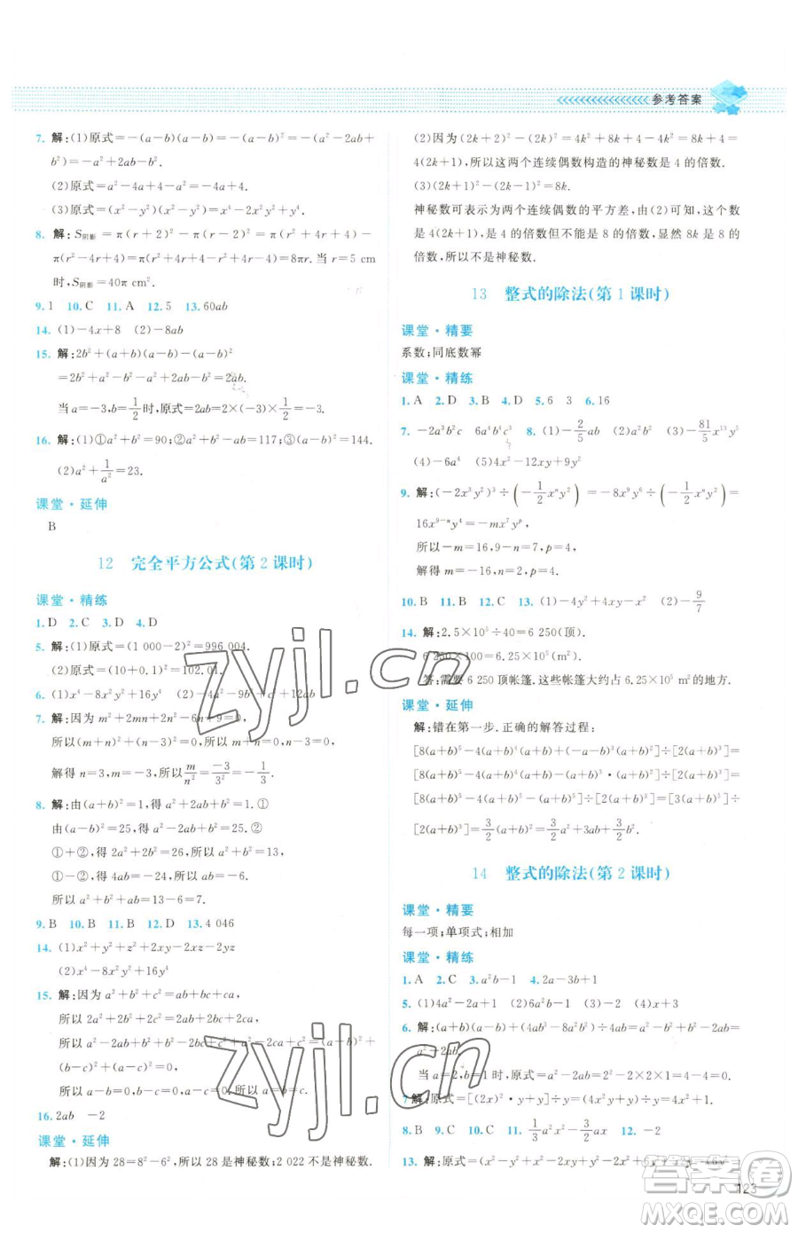 北京師范大學(xué)出版社2023課堂精練七年級(jí)下冊(cè)數(shù)學(xué)北師大版雙色版參考答案