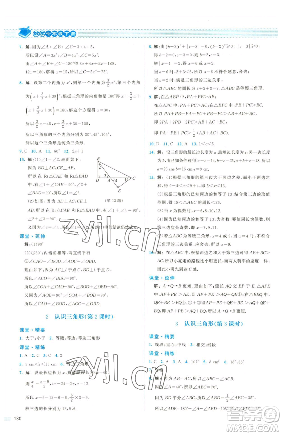 北京師范大學(xué)出版社2023課堂精練七年級(jí)下冊(cè)數(shù)學(xué)北師大版雙色版參考答案