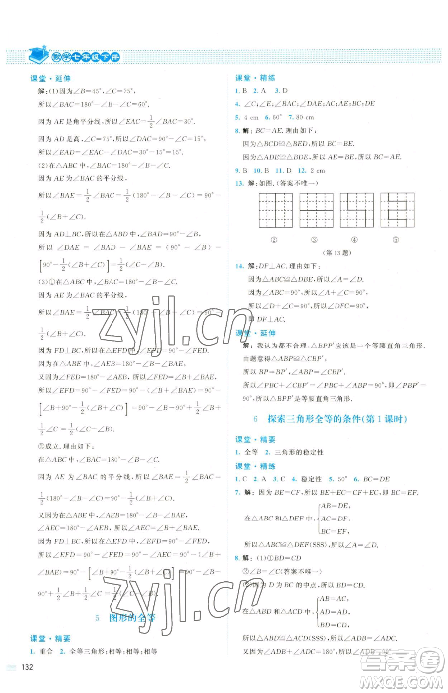 北京師范大學(xué)出版社2023課堂精練七年級(jí)下冊(cè)數(shù)學(xué)北師大版雙色版參考答案