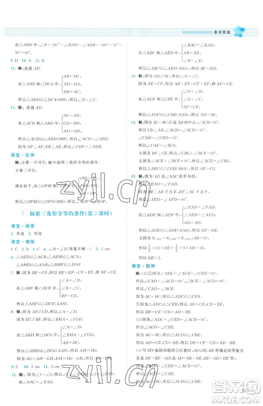 北京師范大學(xué)出版社2023課堂精練七年級(jí)下冊(cè)數(shù)學(xué)北師大版雙色版參考答案