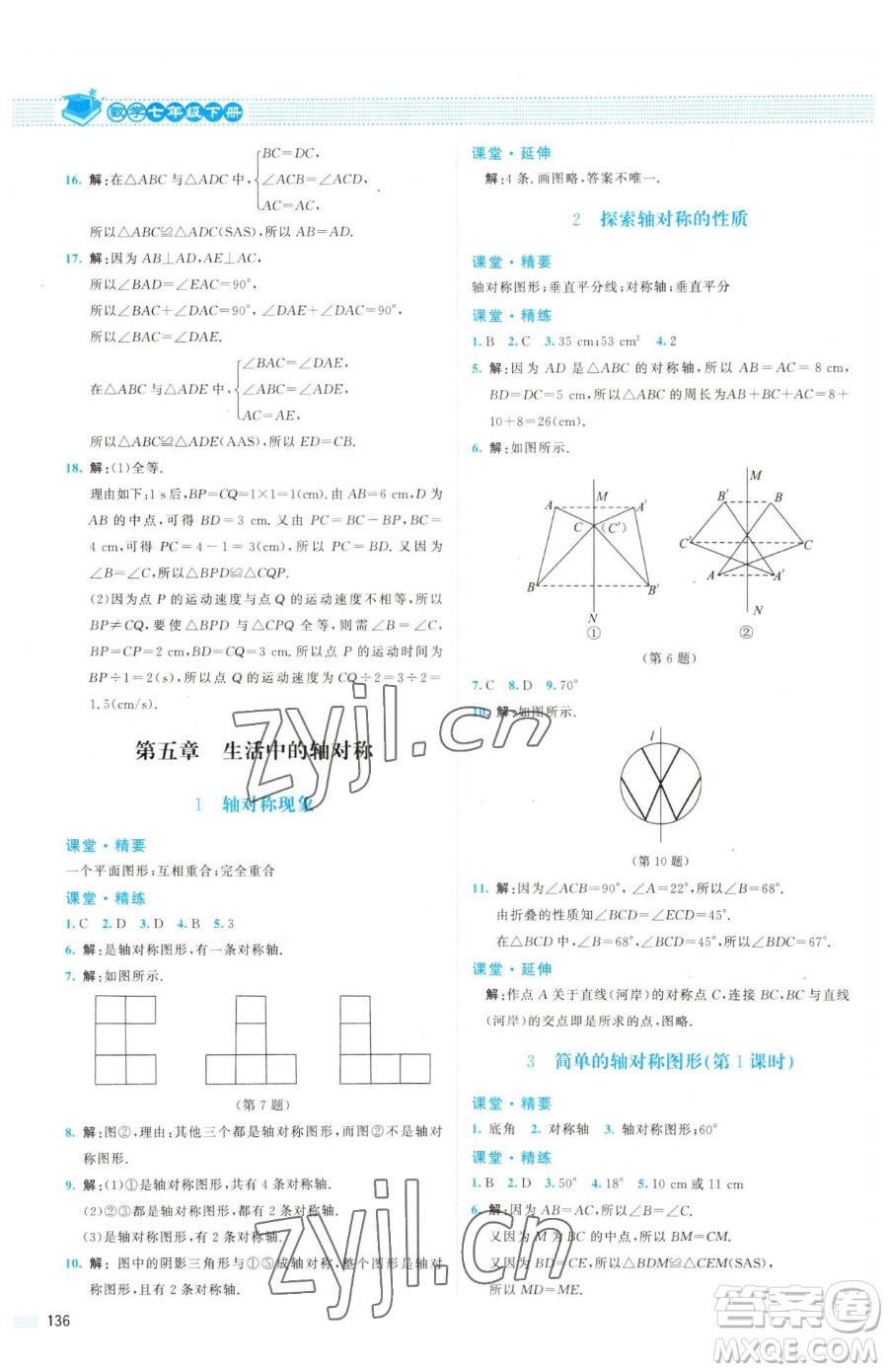 北京師范大學(xué)出版社2023課堂精練七年級(jí)下冊(cè)數(shù)學(xué)北師大版雙色版參考答案