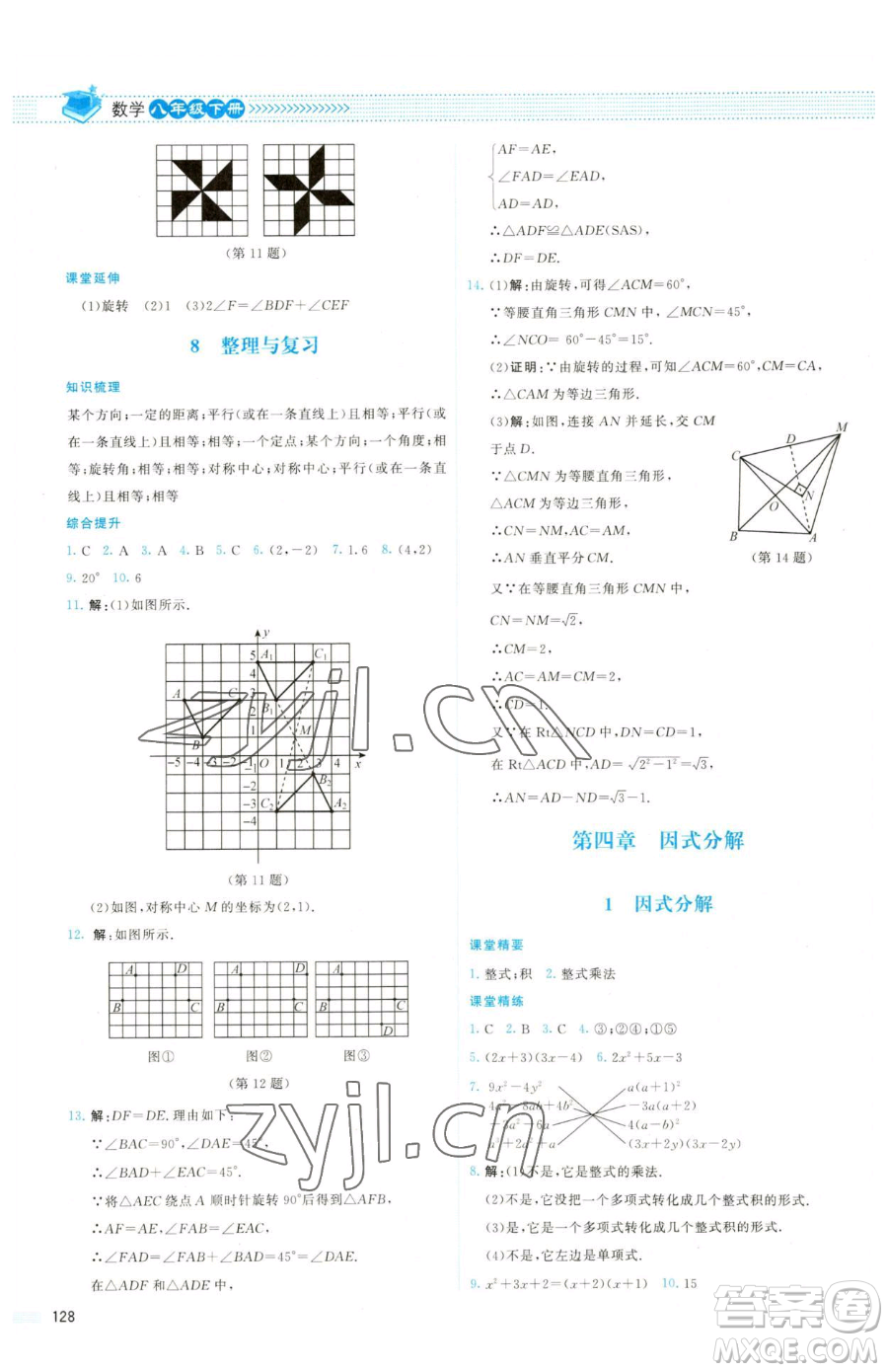 北京師范大學(xué)出版社2023課堂精練八年級下冊數(shù)學(xué)北師大版雙色版參考答案