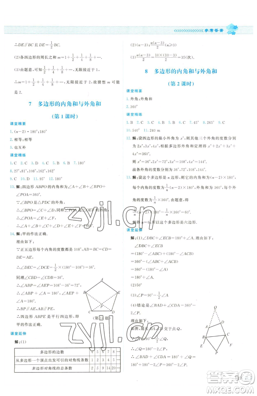 北京師范大學(xué)出版社2023課堂精練八年級下冊數(shù)學(xué)北師大版雙色版參考答案