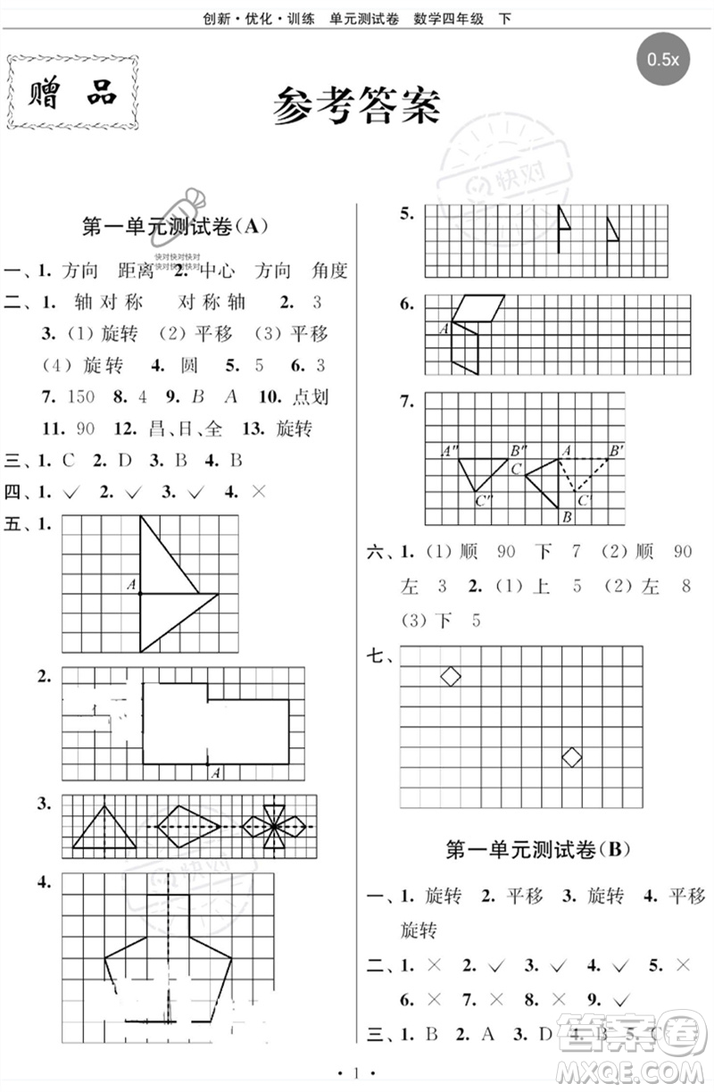 江蘇鳳凰美術(shù)出版社2023創(chuàng)新優(yōu)化訓練單元測試卷四年級數(shù)學下冊蘇教版參考答案