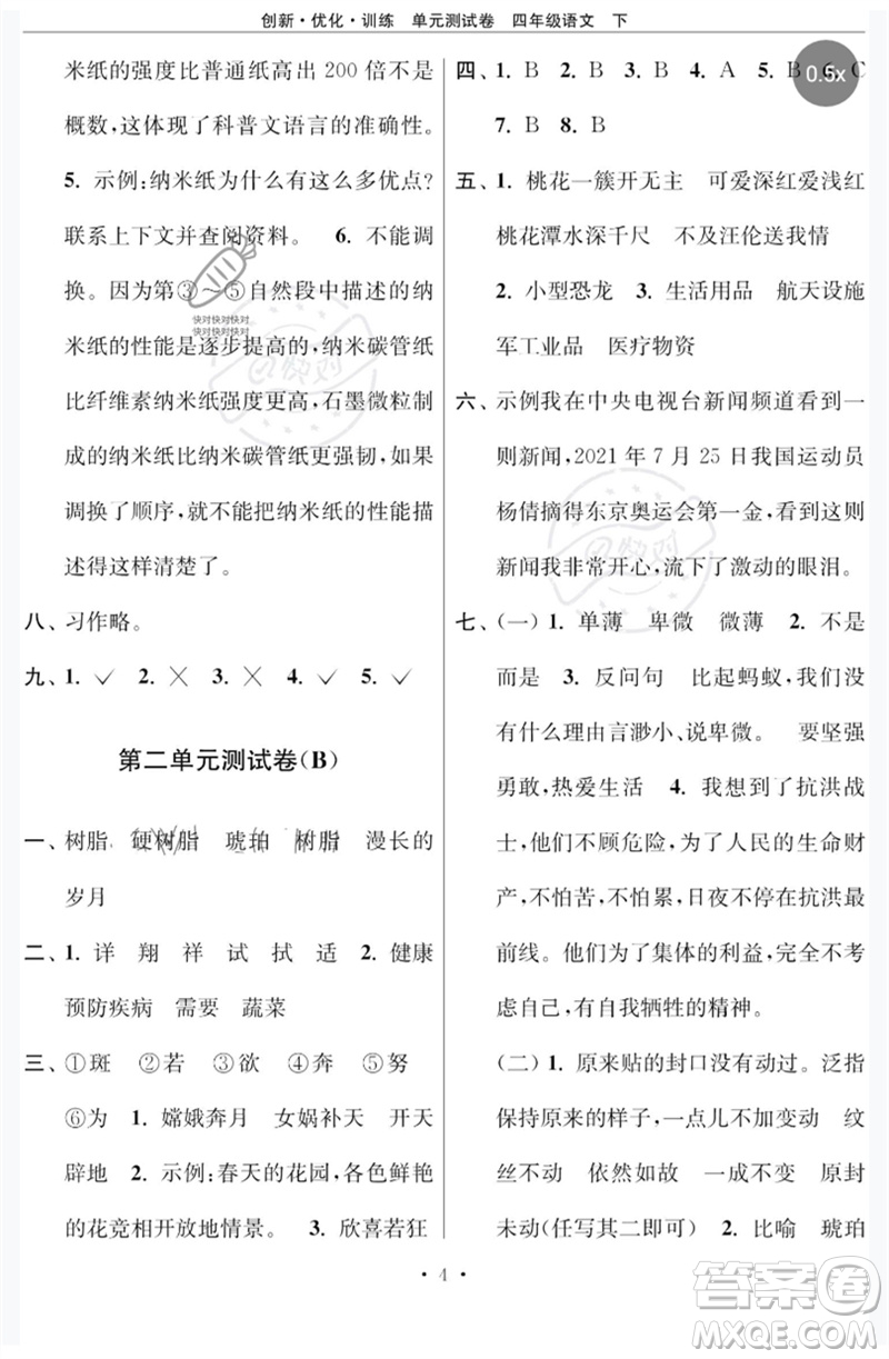 江蘇鳳凰美術(shù)出版社2023創(chuàng)新優(yōu)化訓(xùn)練單元測試卷四年級語文下冊人教版參考答案