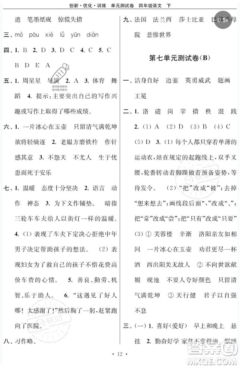 江蘇鳳凰美術(shù)出版社2023創(chuàng)新優(yōu)化訓(xùn)練單元測試卷四年級語文下冊人教版參考答案