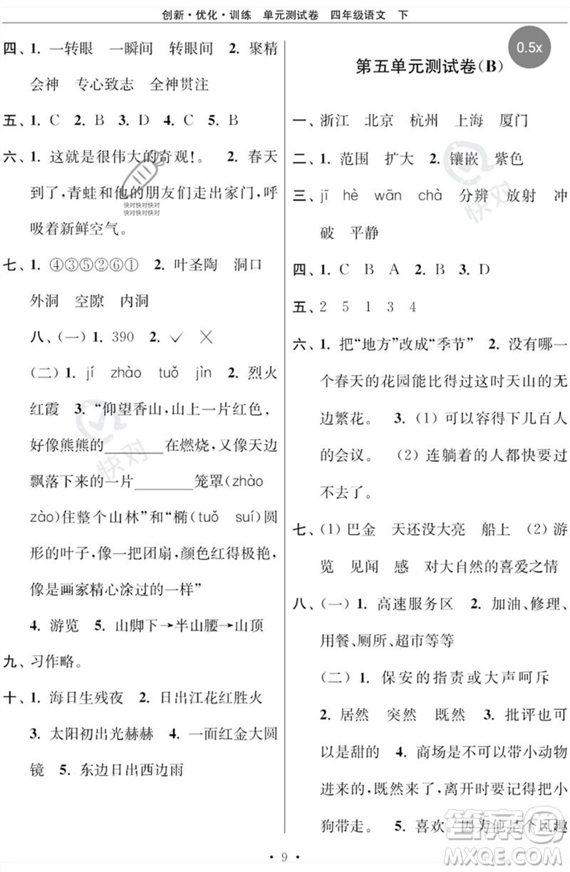 江蘇鳳凰美術(shù)出版社2023創(chuàng)新優(yōu)化訓(xùn)練單元測試卷四年級語文下冊人教版參考答案