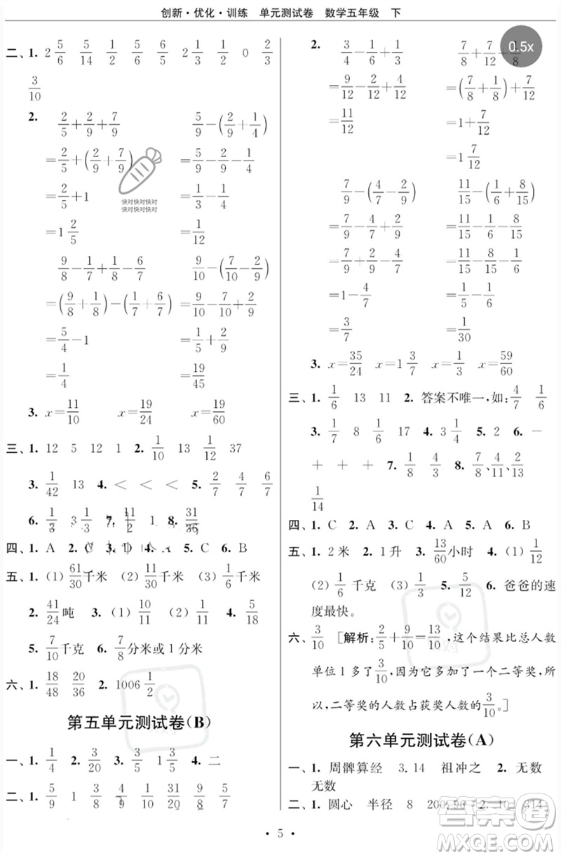 江蘇鳳凰美術(shù)出版社2023創(chuàng)新優(yōu)化訓(xùn)練單元測試卷五年級數(shù)學(xué)下冊蘇教版參考答案