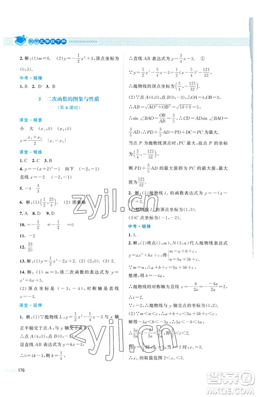 北京師范大學(xué)出版社2023課堂精練九年級(jí)下冊(cè)數(shù)學(xué)北師大版四川專版參考答案