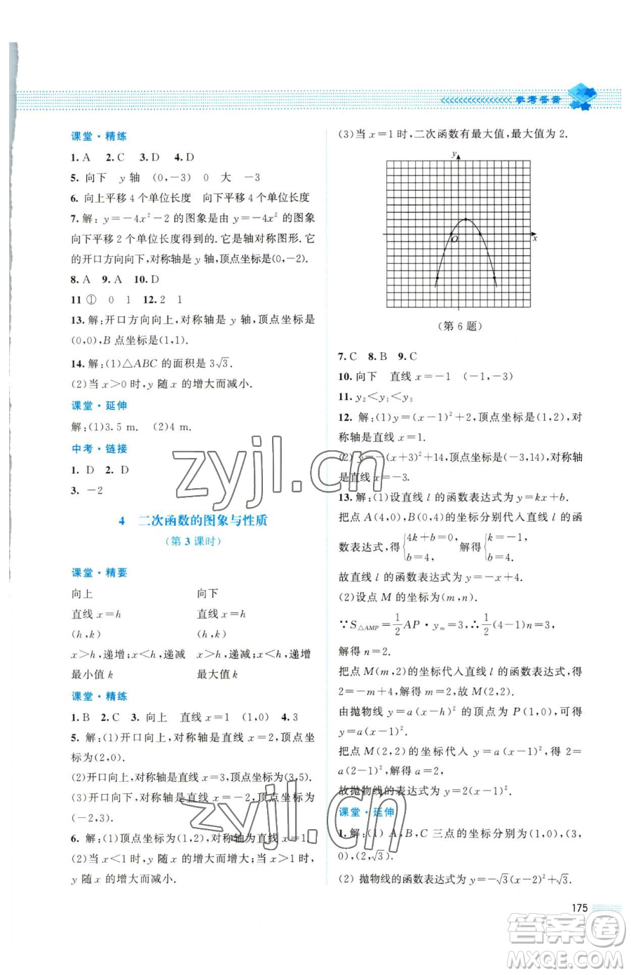 北京師范大學(xué)出版社2023課堂精練九年級(jí)下冊(cè)數(shù)學(xué)北師大版四川專版參考答案