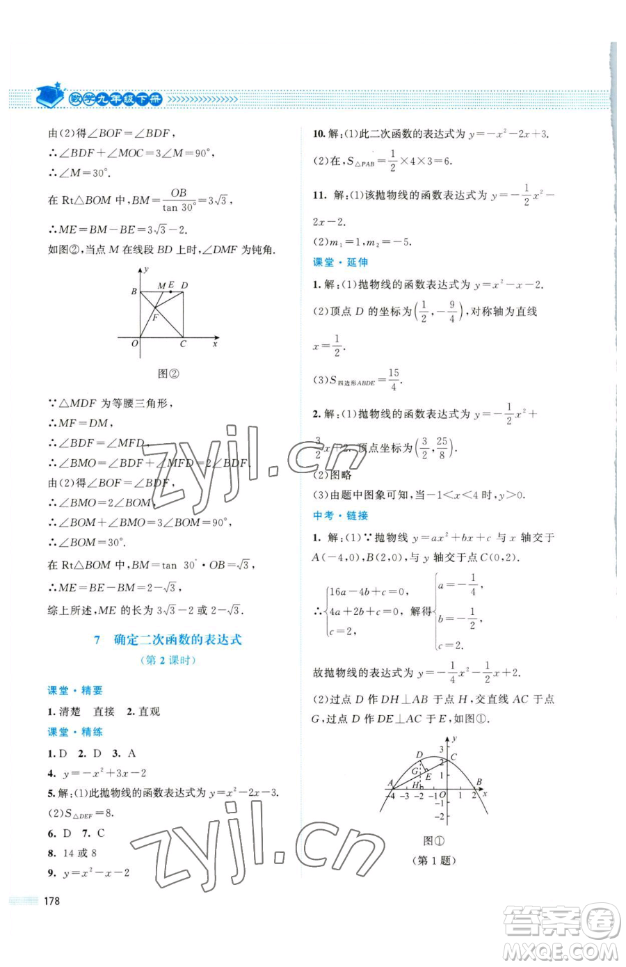 北京師范大學(xué)出版社2023課堂精練九年級(jí)下冊(cè)數(shù)學(xué)北師大版四川專版參考答案