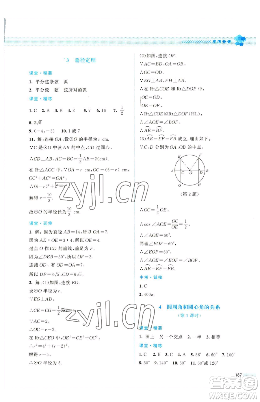 北京師范大學(xué)出版社2023課堂精練九年級(jí)下冊(cè)數(shù)學(xué)北師大版四川專版參考答案