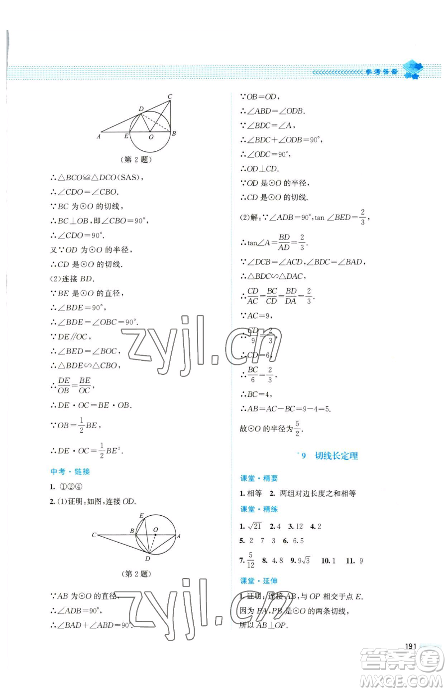 北京師范大學(xué)出版社2023課堂精練九年級(jí)下冊(cè)數(shù)學(xué)北師大版四川專版參考答案