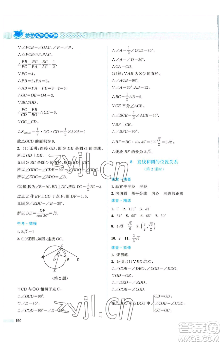 北京師范大學(xué)出版社2023課堂精練九年級(jí)下冊(cè)數(shù)學(xué)北師大版四川專版參考答案