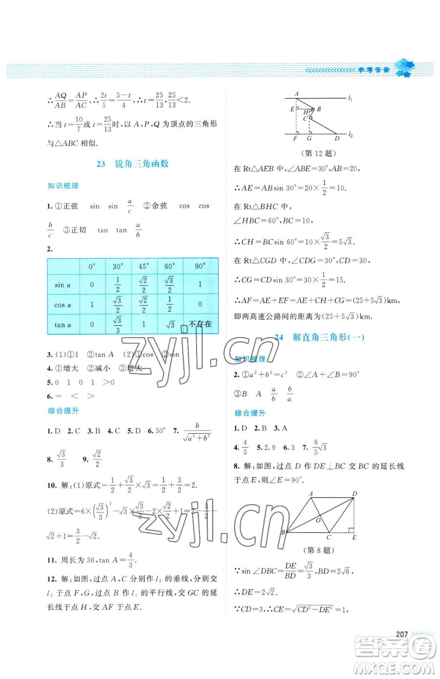 北京師范大學(xué)出版社2023課堂精練九年級(jí)下冊(cè)數(shù)學(xué)北師大版四川專版參考答案