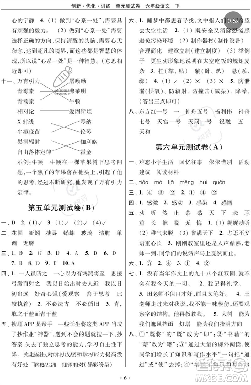 江蘇鳳凰美術(shù)出版社2023創(chuàng)新優(yōu)化訓練單元測試卷六年級語文下冊人教版參考答案