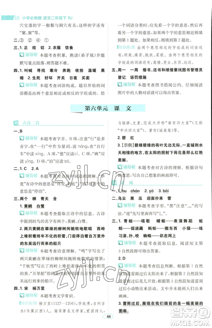 首都師范大學出版社2023小學必刷題二年級下冊語文人教版參考答案