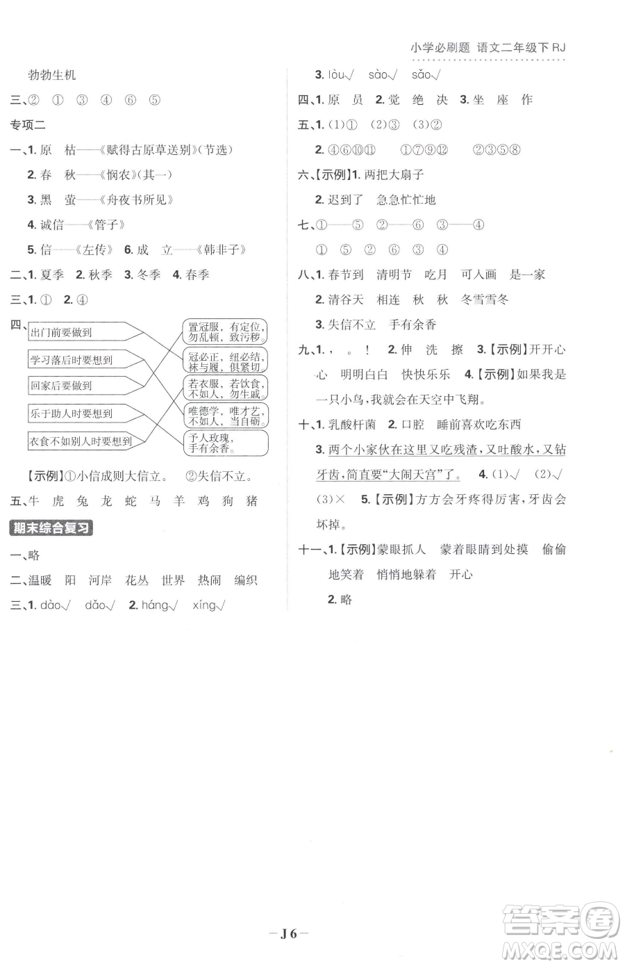 首都師范大學出版社2023小學必刷題二年級下冊語文人教版參考答案