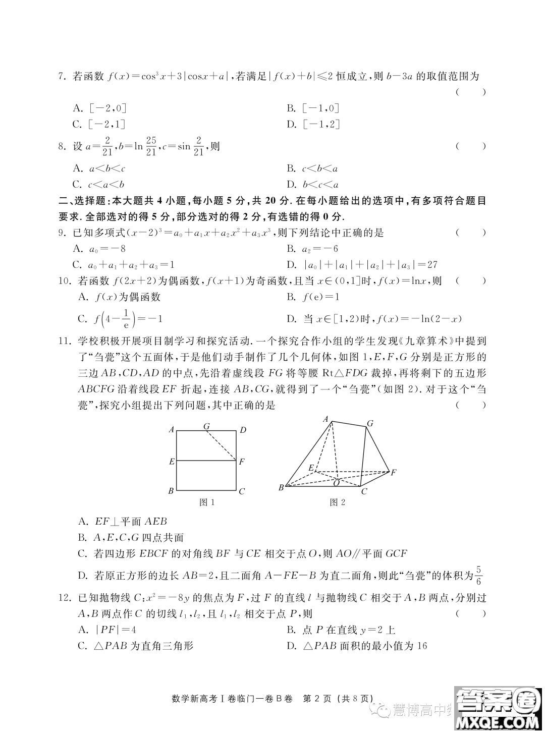 2023屆新高考I卷臨門一卷B卷數(shù)學(xué)試題答案