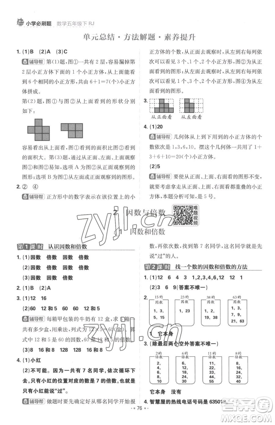 首都師范大學(xué)出版社2023小學(xué)必刷題五年級下冊數(shù)學(xué)人教版參考答案