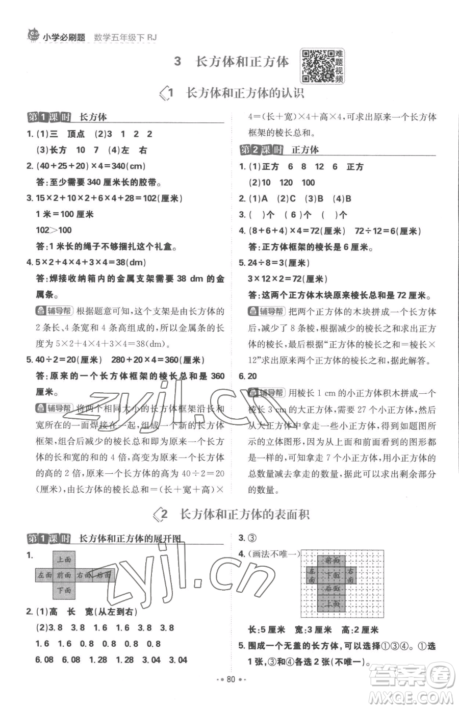 首都師范大學(xué)出版社2023小學(xué)必刷題五年級下冊數(shù)學(xué)人教版參考答案