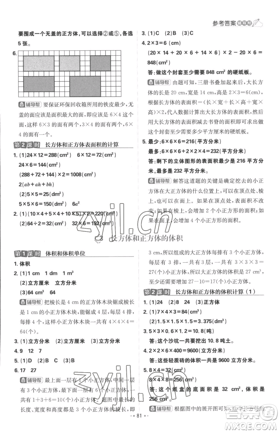 首都師范大學(xué)出版社2023小學(xué)必刷題五年級下冊數(shù)學(xué)人教版參考答案