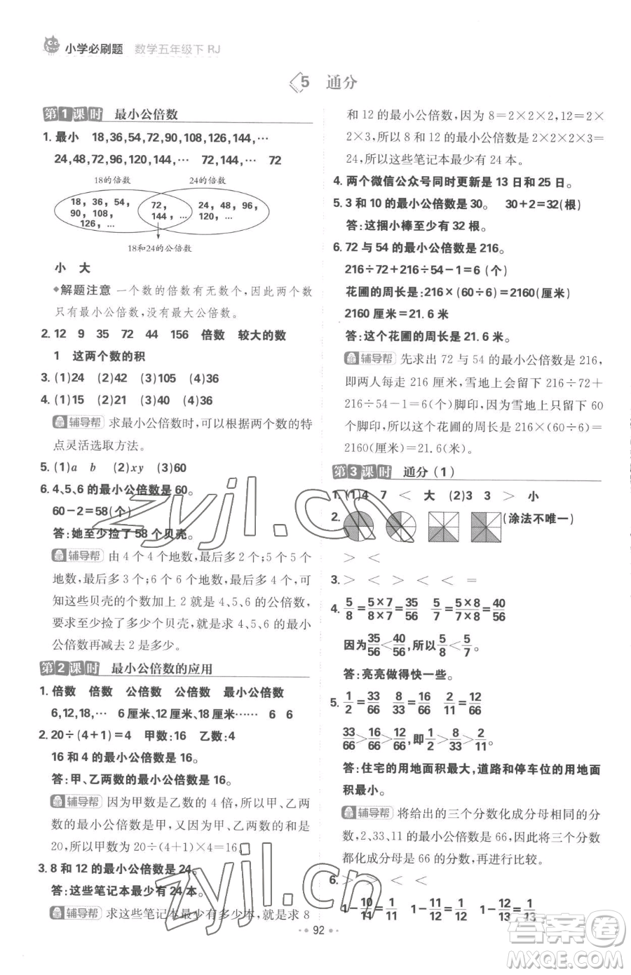 首都師范大學(xué)出版社2023小學(xué)必刷題五年級下冊數(shù)學(xué)人教版參考答案