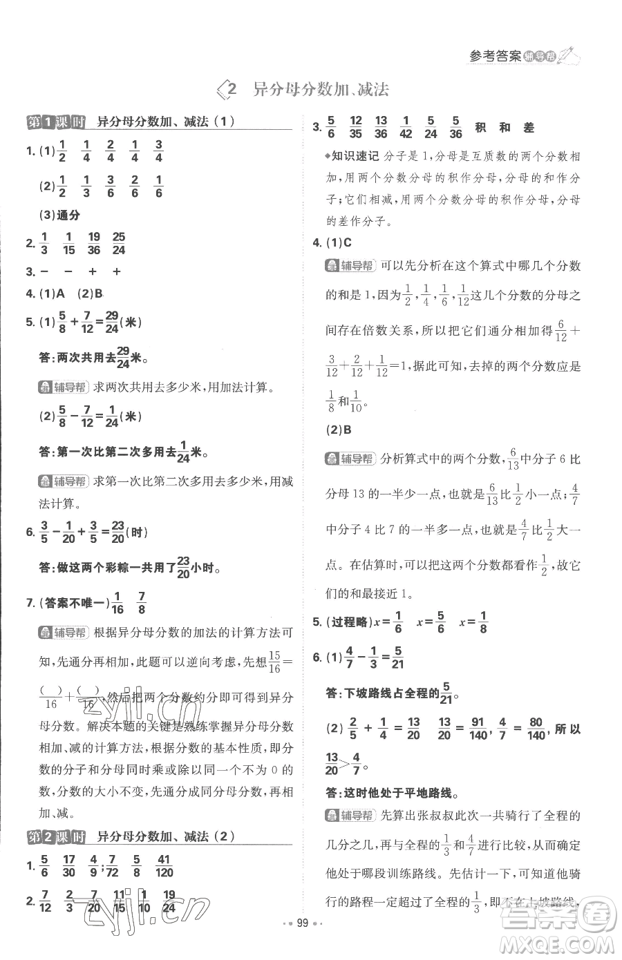 首都師范大學(xué)出版社2023小學(xué)必刷題五年級下冊數(shù)學(xué)人教版參考答案