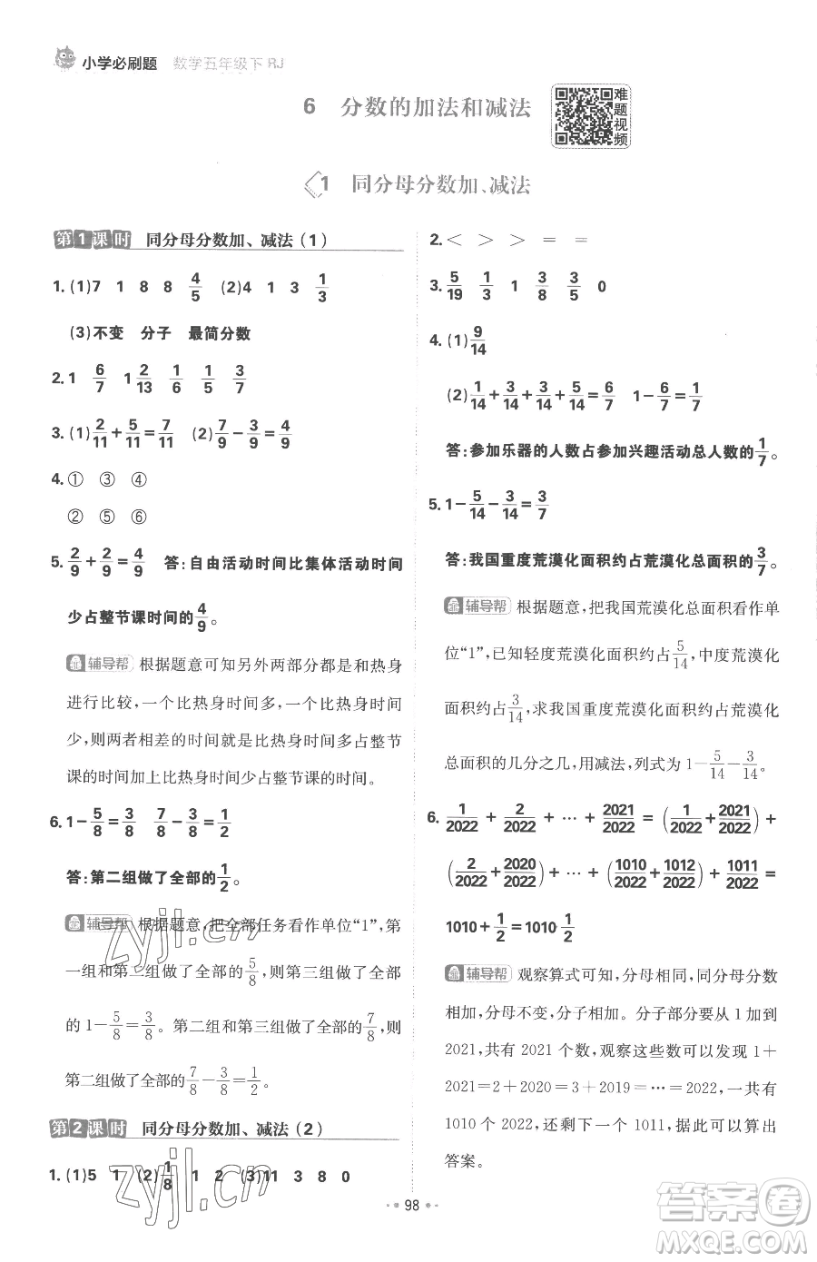 首都師范大學(xué)出版社2023小學(xué)必刷題五年級下冊數(shù)學(xué)人教版參考答案