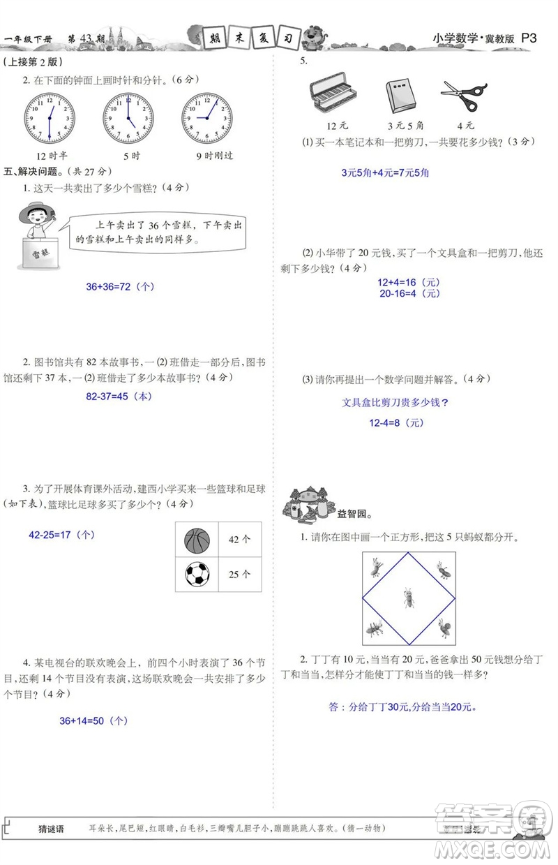 2023年春少年智力開發(fā)報一年級數(shù)學(xué)下冊冀教版第43-46期答案