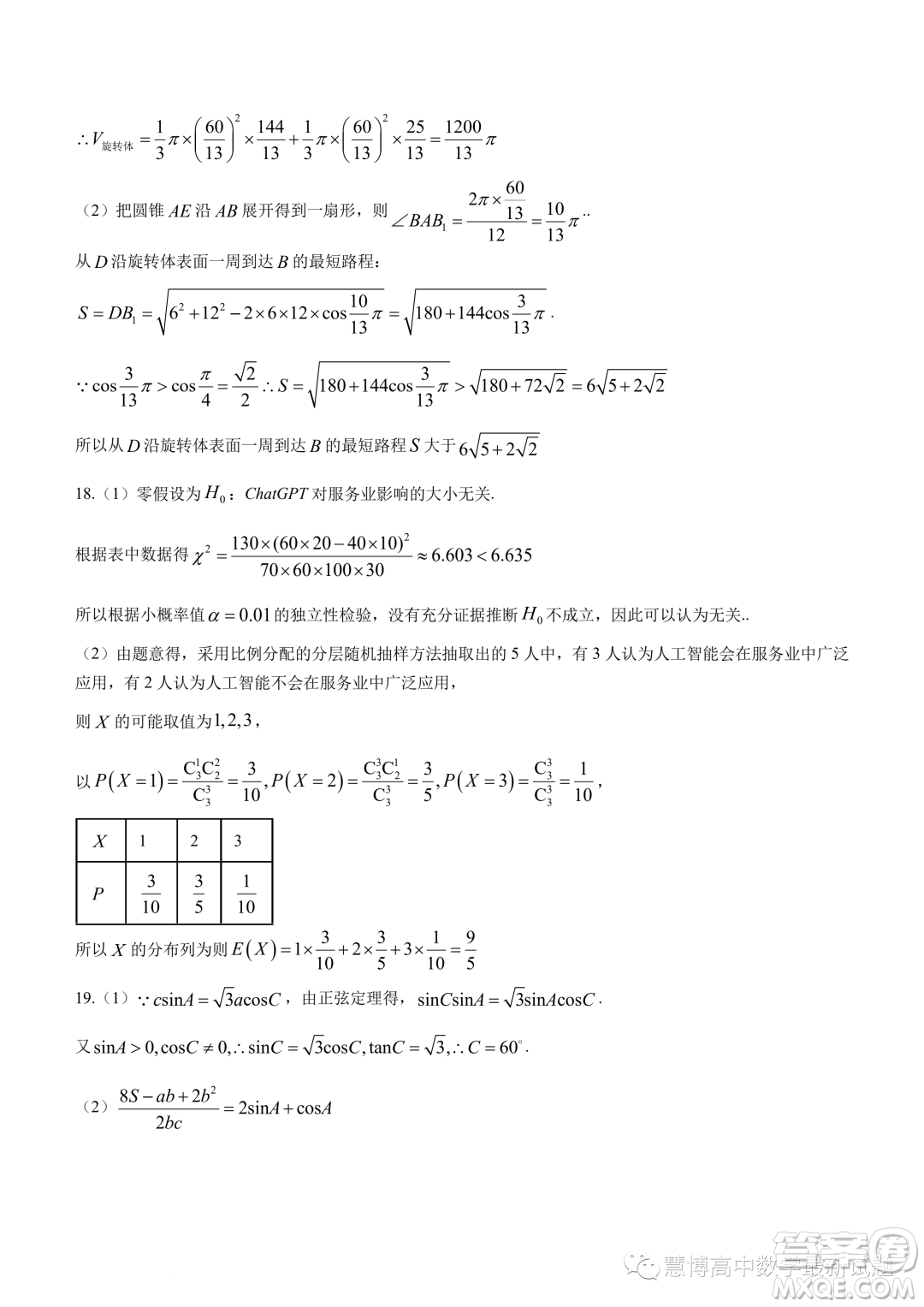 浙江精誠聯(lián)盟2022-2023學(xué)年高二下學(xué)期5月聯(lián)考數(shù)學(xué)試題答案