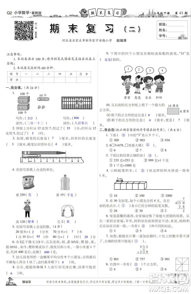 2023年春少年智力開發(fā)報二年級數(shù)學(xué)下冊冀教版第43-46期答案