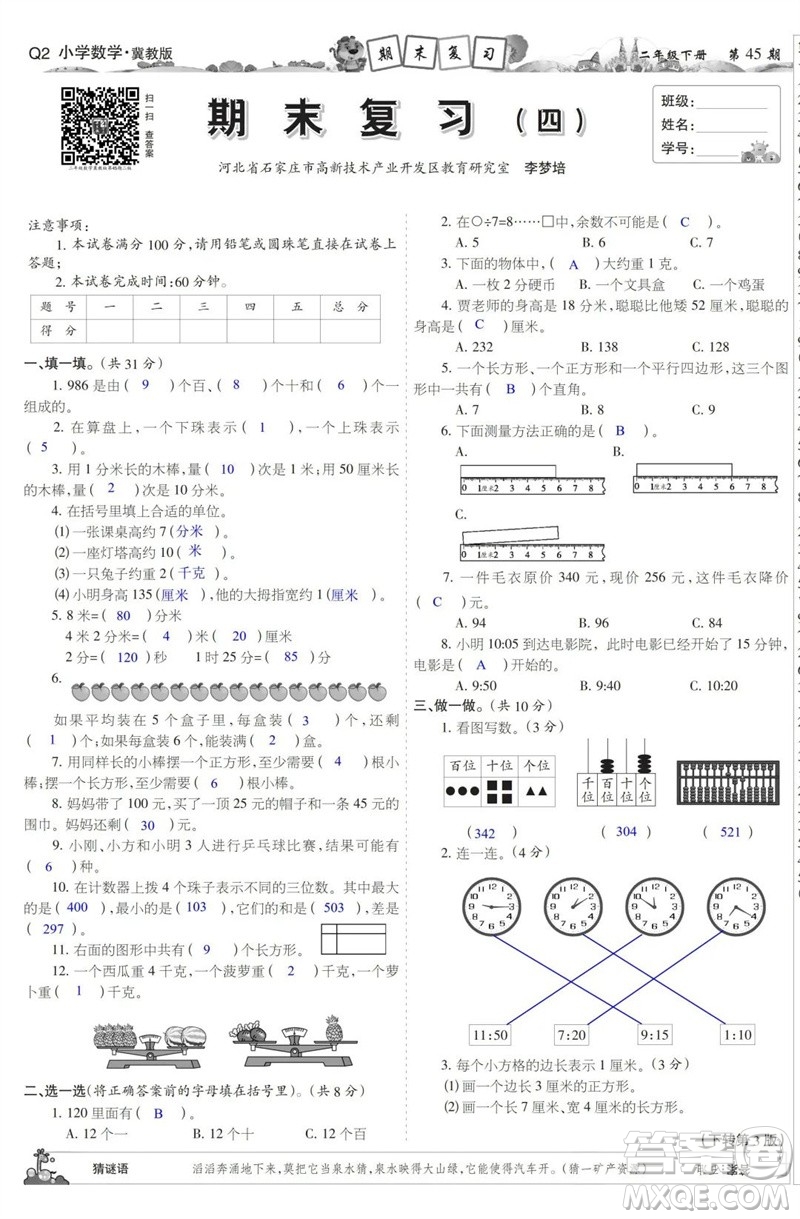 2023年春少年智力開發(fā)報二年級數(shù)學(xué)下冊冀教版第43-46期答案