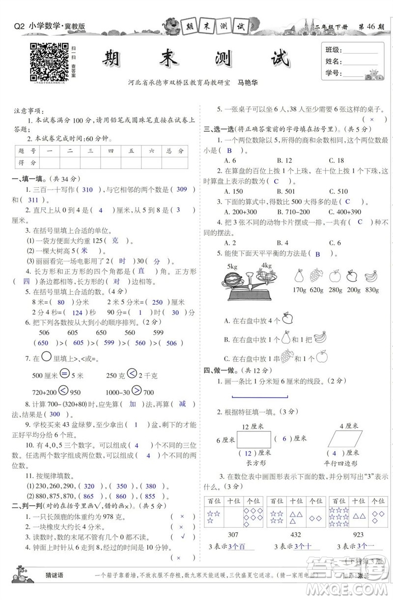 2023年春少年智力開發(fā)報二年級數(shù)學(xué)下冊冀教版第43-46期答案