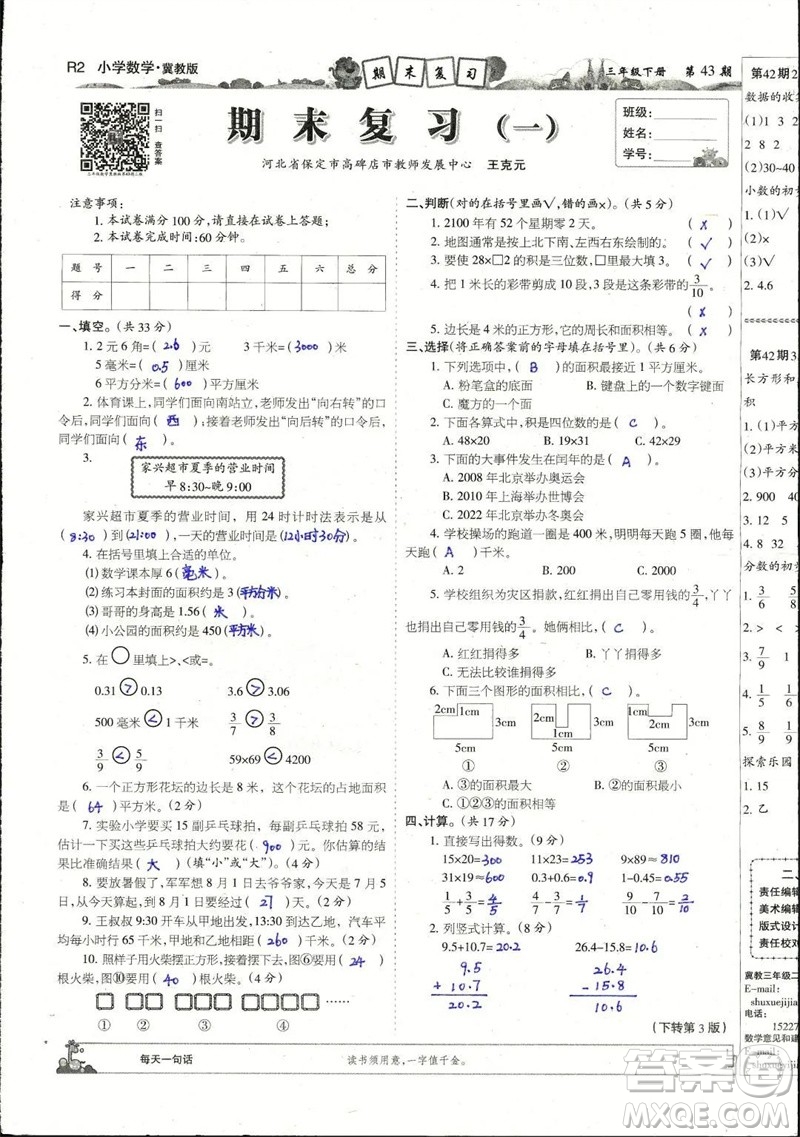 2023年春少年智力開發(fā)報(bào)三年級(jí)數(shù)學(xué)下冊(cè)冀教版第43-46期答案