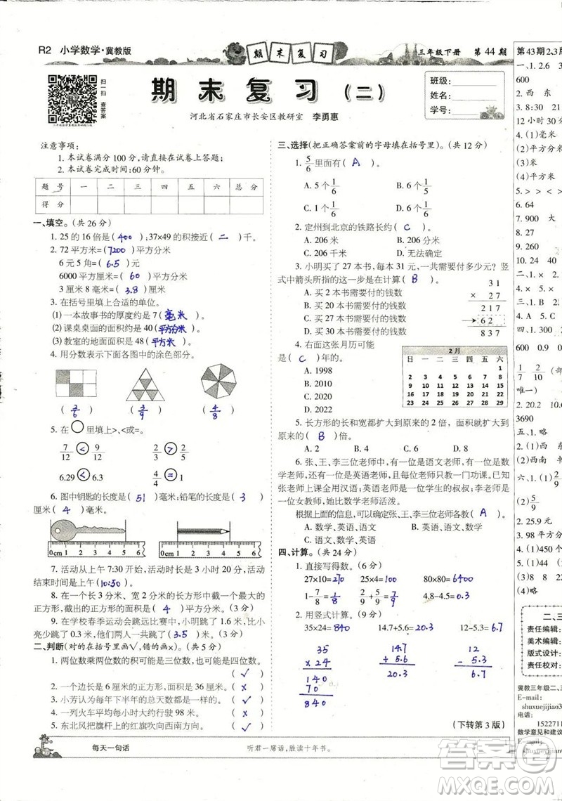 2023年春少年智力開發(fā)報(bào)三年級(jí)數(shù)學(xué)下冊(cè)冀教版第43-46期答案