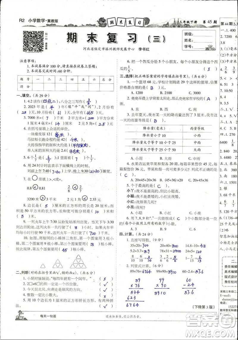 2023年春少年智力開發(fā)報(bào)三年級(jí)數(shù)學(xué)下冊(cè)冀教版第43-46期答案