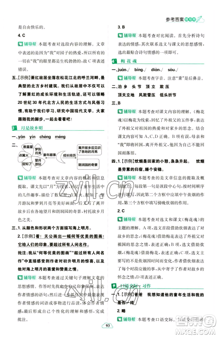 首都師范大學出版社2023小學必刷題五年級下冊語文人教版參考答案