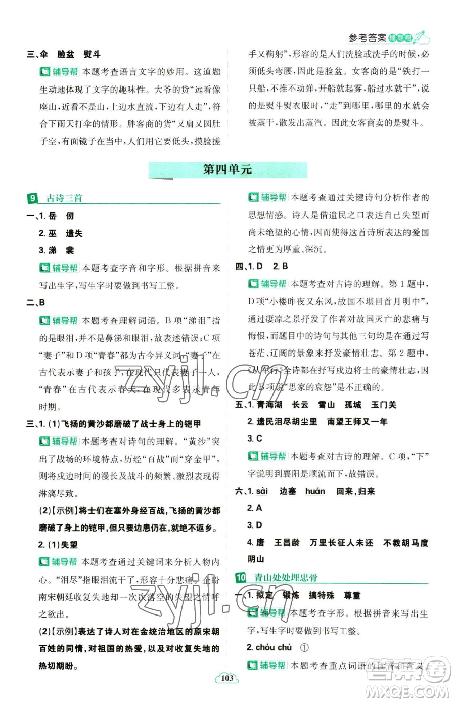 首都師范大學出版社2023小學必刷題五年級下冊語文人教版參考答案