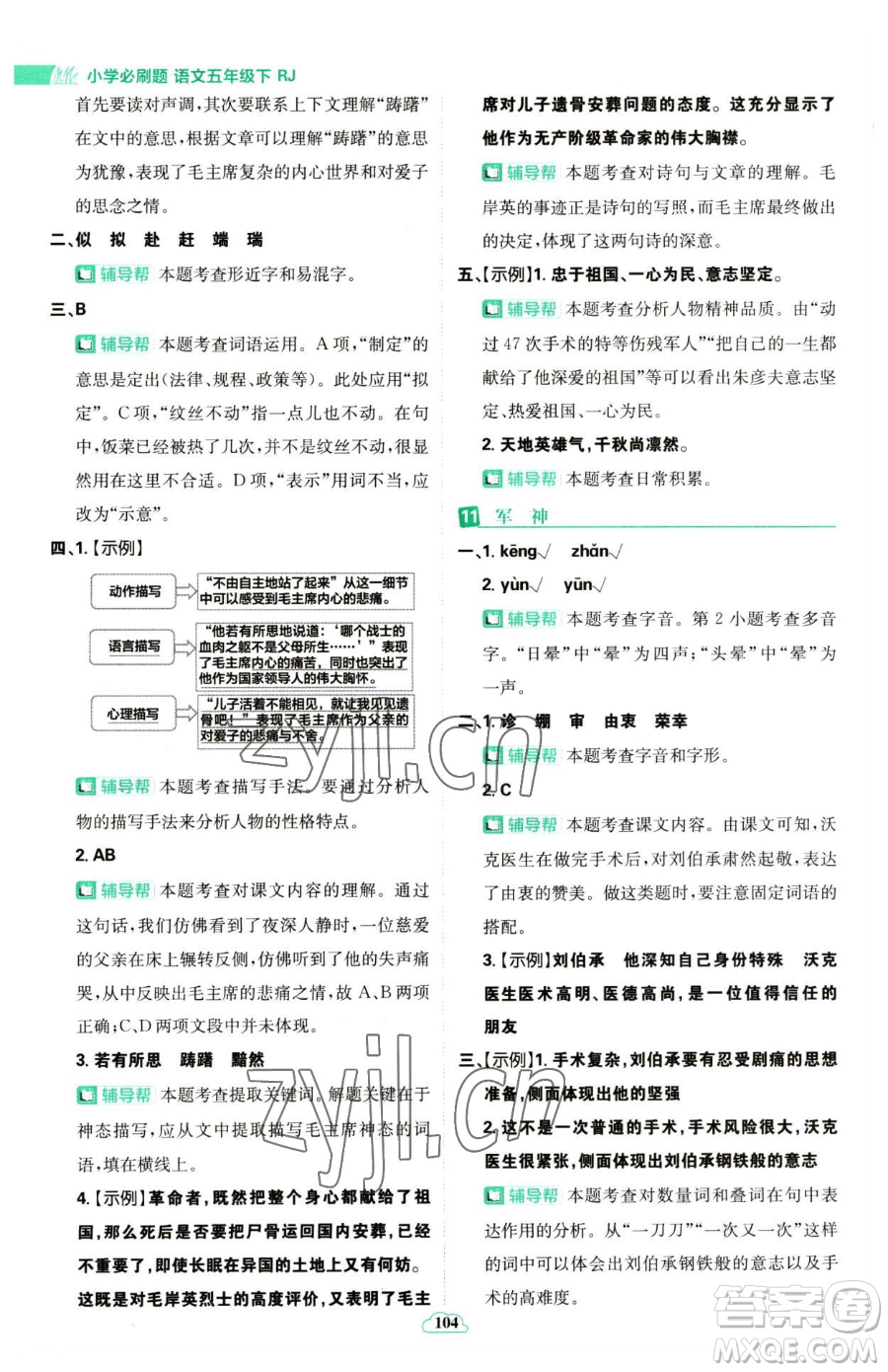 首都師范大學出版社2023小學必刷題五年級下冊語文人教版參考答案