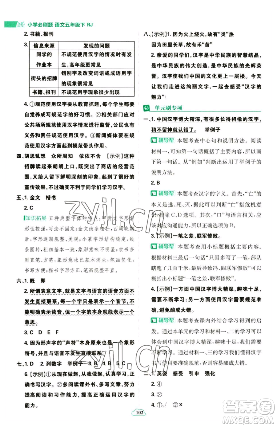 首都師范大學出版社2023小學必刷題五年級下冊語文人教版參考答案