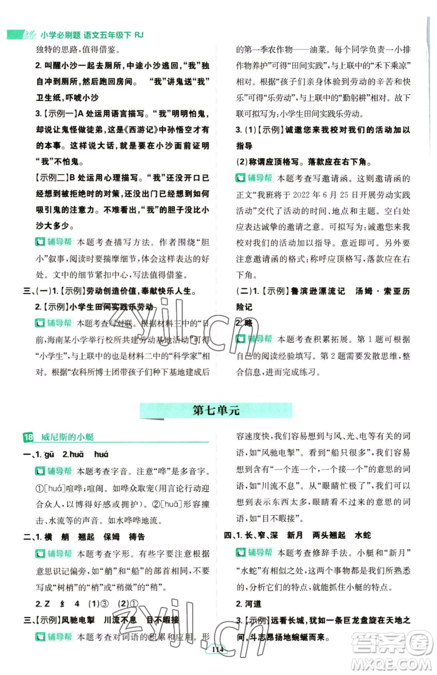 首都師范大學出版社2023小學必刷題五年級下冊語文人教版參考答案