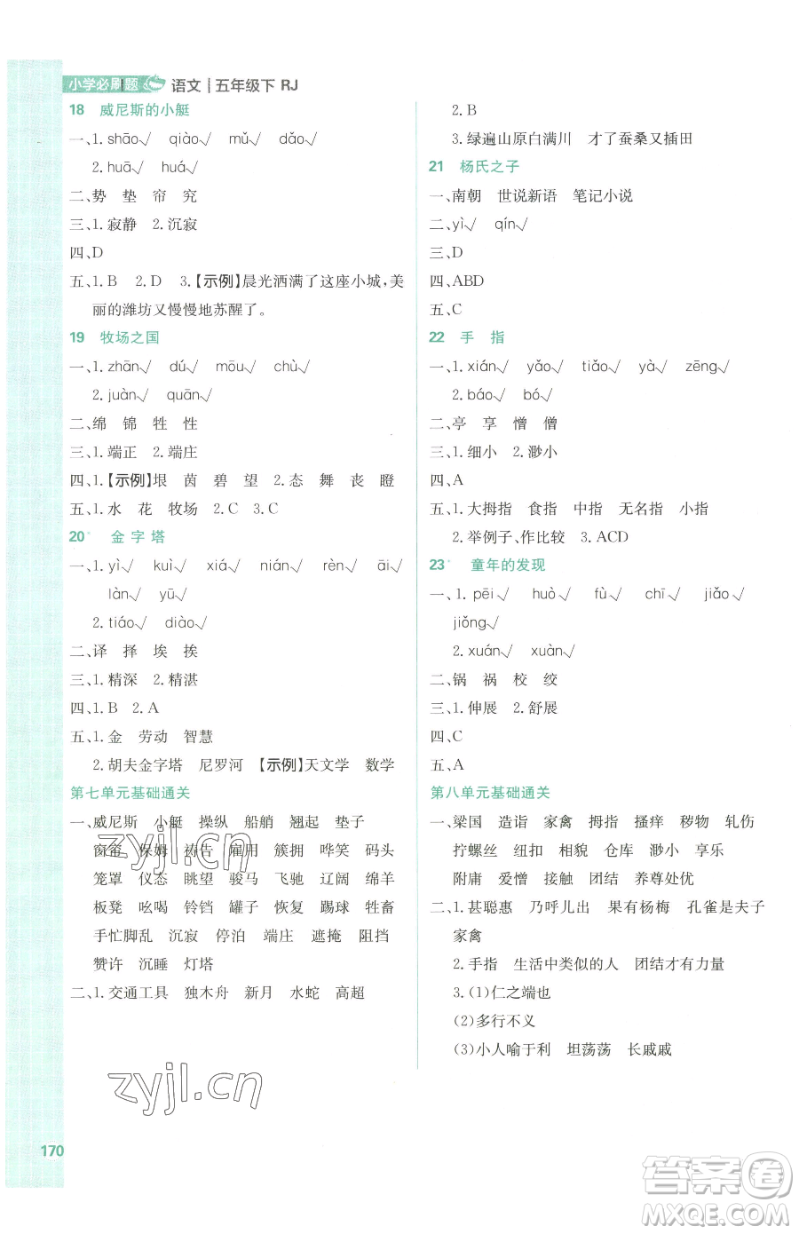 首都師范大學出版社2023小學必刷題五年級下冊語文人教版參考答案