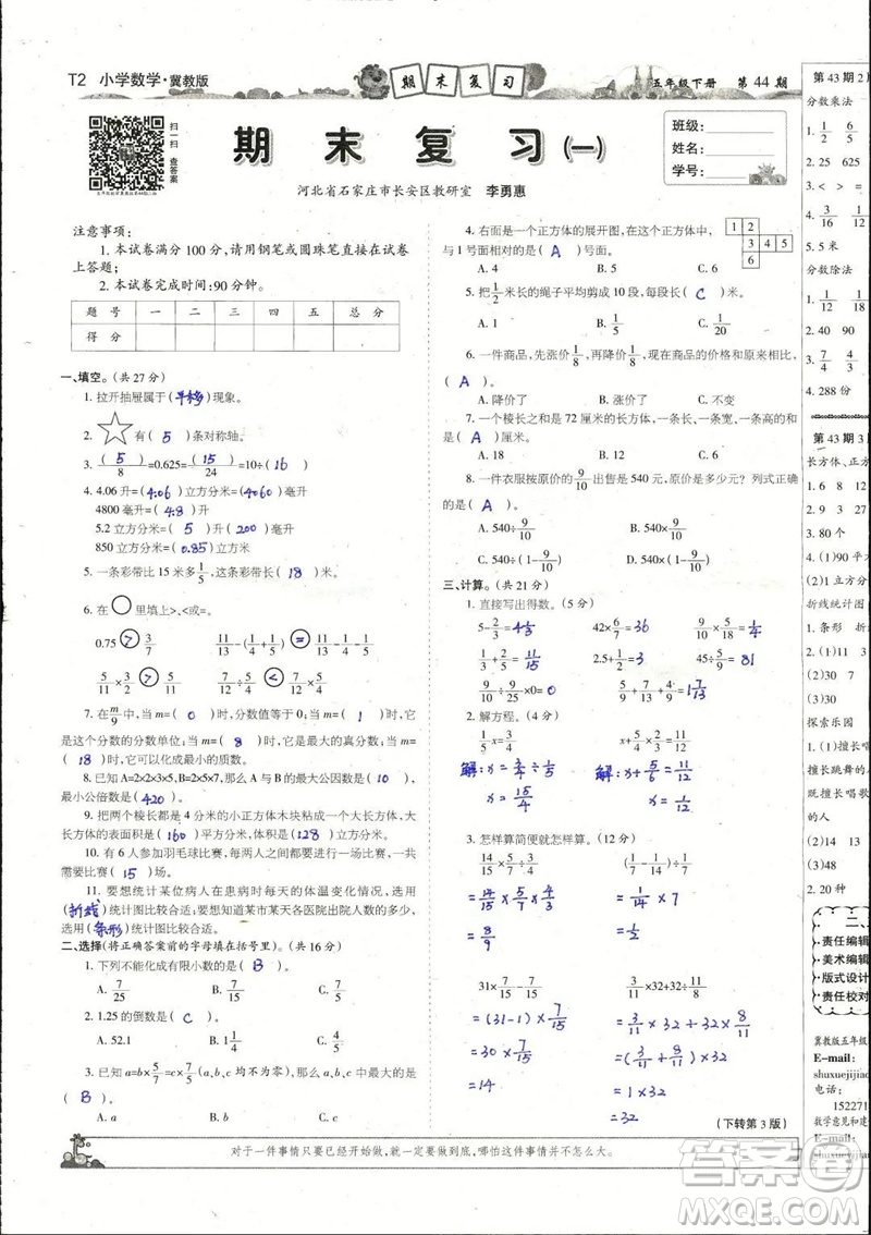 2023年春少年智力開發(fā)報五年級數(shù)學(xué)下冊冀教版第43-46期答案