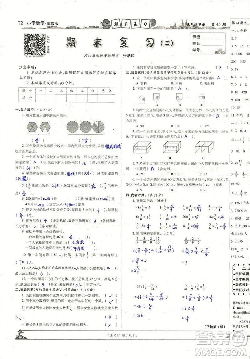 2023年春少年智力開發(fā)報五年級數(shù)學(xué)下冊冀教版第43-46期答案