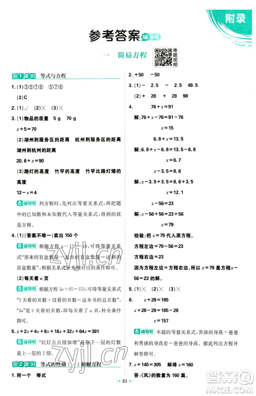 首都師范大學(xué)出版社2023小學(xué)必刷題五年級下冊數(shù)學(xué)蘇教版參考答案