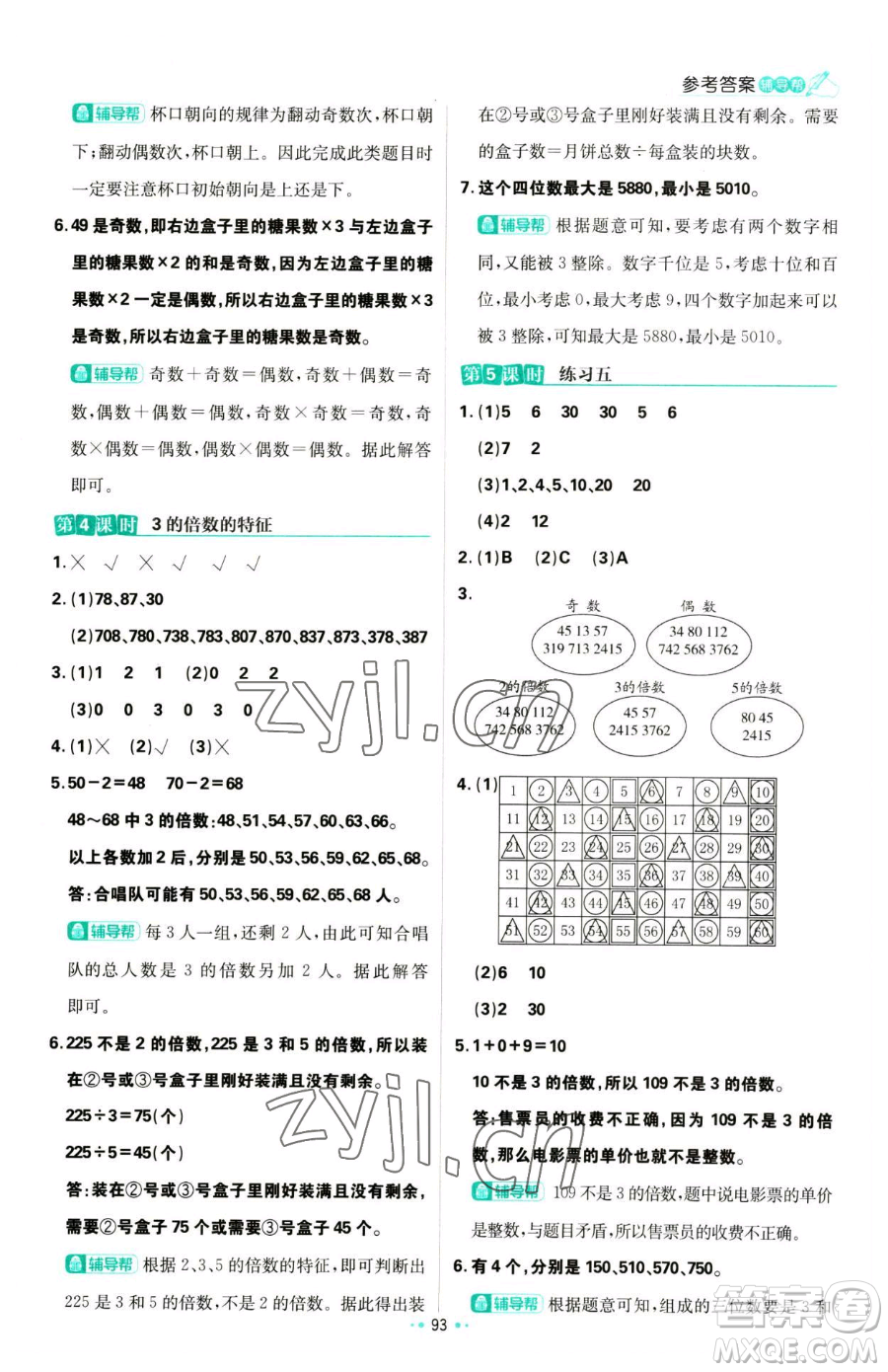 首都師范大學(xué)出版社2023小學(xué)必刷題五年級下冊數(shù)學(xué)蘇教版參考答案